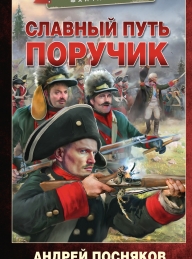 Обложка книги Славный путь. Поручик - Андрей Анатольевич Посняков