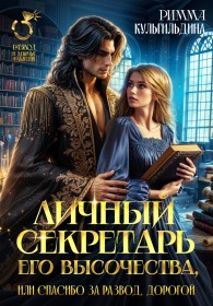 Обложка книги Личный секретарь Его Высочества, или спасибо за развод, дорогой! - Римма Кульгильдина