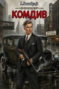 Обложка книги Комдив - Александр Вячеславович Башибузук