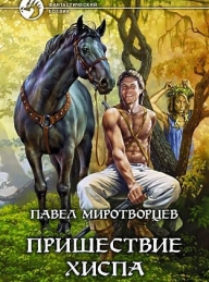 Обложка книги Пришествие Хиспа - Павел Степанович Миротворцев