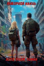 Обложка книги Лето, пляж, зомби. Окталогия - Наиль Эдуардович Выборнов