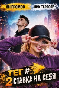 Обложка книги Тег #СтавкаНаСебя - Ник Тарасов