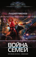 Обложка книги Война Семей - Андрей Никонов
