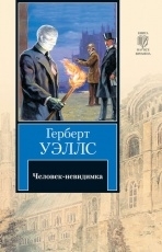 Обложка книги Человек-невидимка - Герберт Уэллс