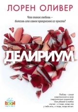 Обложка книги Delirium/Делириум - Лорен Оливер