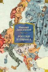 Обложка книги Россия и Европа - Николай Яковлевич Данилевский
