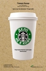 Обложка книги Дело не в кофе. Корпоративная культура Starbucks - Говард Бехар, Джанет Голдстайн