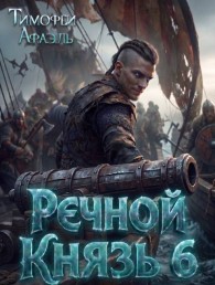 Обложка книги Речной Князь. Книга 6 - Тимофей Афаэль
