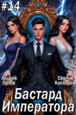 Обложка книги Бастард Императора. Том 14 - Андрей Юрьевич Орлов