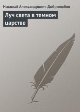 Обложка книги Луч света в темном царстве - Николай Александрович Добролюбов