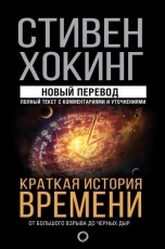 Обложка книги Краткая история времени - Стивен Хокинг