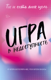 Обложка книги Игра в недоступность - Моника Мерфи