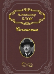 Обложка книги Двенадцать - Александр Александрович Блок