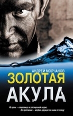 Обложка книги Золотая акула - Андрей Молчанов