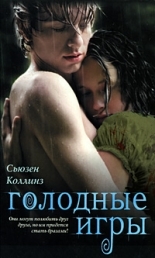 Обложка книги Голодные игры - Сьюзен Коллинз