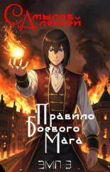 Обложка книги Правило Боевого Мага - Алексей Леонидович Самылов