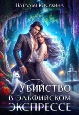Обложка книги Убийство в эльфийском экспрессе - Наталья Викторовна Косухина