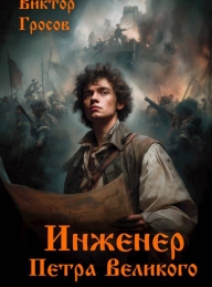 Обложка книги Инженер Петра Великого - Виктор Гросов