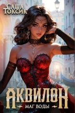 Обложка книги Маг воды. Том 4 - Саша Токсик