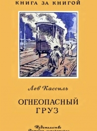Обложка книги Огнеопасный груз - Лев Абрамович Кассиль