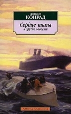 Обложка книги Сердце тьмы - Конрад Джозеф