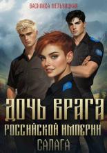 Обложка книги Салага - Василиса Мельницкая