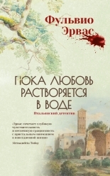 Обложка книги Пока любовь растворяется в воде - Фульвио Эрвас