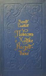 Обложка книги Повесть о Ходже Насреддине - Леонид Васильевич Соловьев