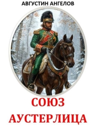 Обложка книги Союз Аустерлица - Августин Ангелов