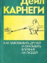 Обложка книги Как приобретать друзей и оказывать влияние на людей - Дейл Карнеги