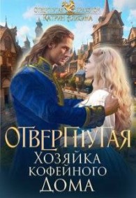 Обложка книги Отвергнутая. Хозяйка кофейного дома - Катрин Алисина