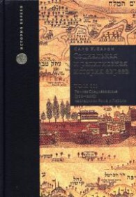 Обложка книги Социальная и религиозная история евреев: в 18 томах. Том III. Раннее средневековье (500-1200): наследники Рима и Персии (pdf) - Сало Уиттмайер Барон