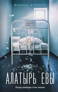 Обложка книги Алатырь Евы - Янина Олеговна Корбут