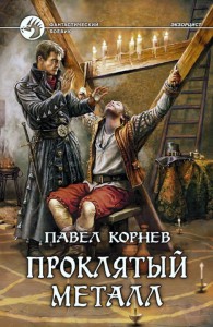 Обложка книги Экзорцист 1-5 - Павел Николаевич Корнев