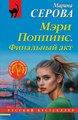 Обложка книги Мэри Поппинс. Финальный акт - Марина Серова