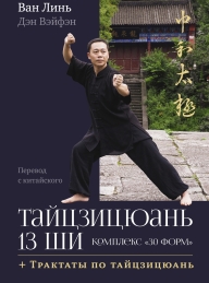 Обложка книги Тайцзицюань 13 ши. Комплекс «30 форм». Трактаты по тайцзицюань - Ван Линь