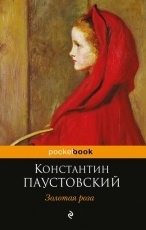 Обложка книги Золотая роза - К. Г. Паустовский