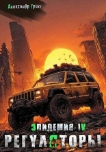 Обложка книги Регуляторы - Александр Грохт