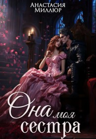 Обложка книги Ридрих. Она моя сестра. Книга 1 - Анастасия Миллюр