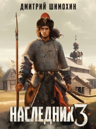 Обложка книги Наследник 3 - Дмитрий Шимохин
