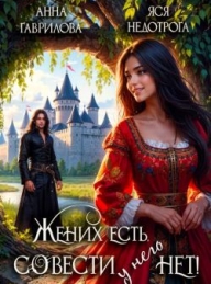Обложка книги Жених есть, совести - нет! - Анна Сергеевна Гаврилова