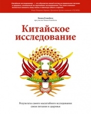 Обложка книги Китайское исследование. Результаты самого масштабного исследования связи питания и здоровья - Колин Кэмпбелл, Томас Кэмпбелл