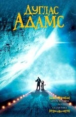 Обложка книги Автостопом по Галактике - Адамс Дуглас Ноэль