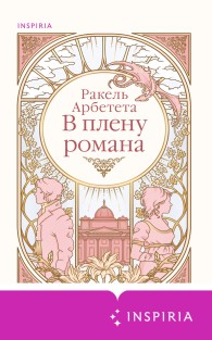 Обложка книги В плену романа - Ракель Арбетета
