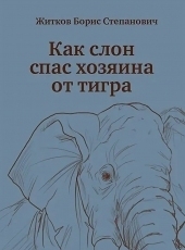 Обложка книги Как слон спас хозяина от тигра - Борис Степанович Житков