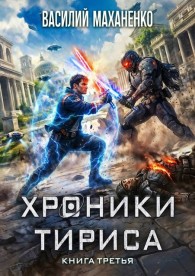 Обложка книги Хроники Тириса. Книга 3 - Василий Михайлович Маханенко