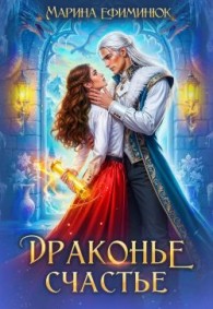 Обложка книги Драконье счастье - Марина Ефиминюк