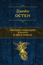 Обложка книги Чувство и чувствительность - Джейн Остин