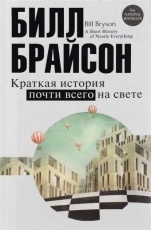 Обложка книги Краткая история почти всего на свете - Билл Брайсон