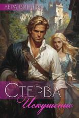 Обложка книги Искушение - Лера Виннер